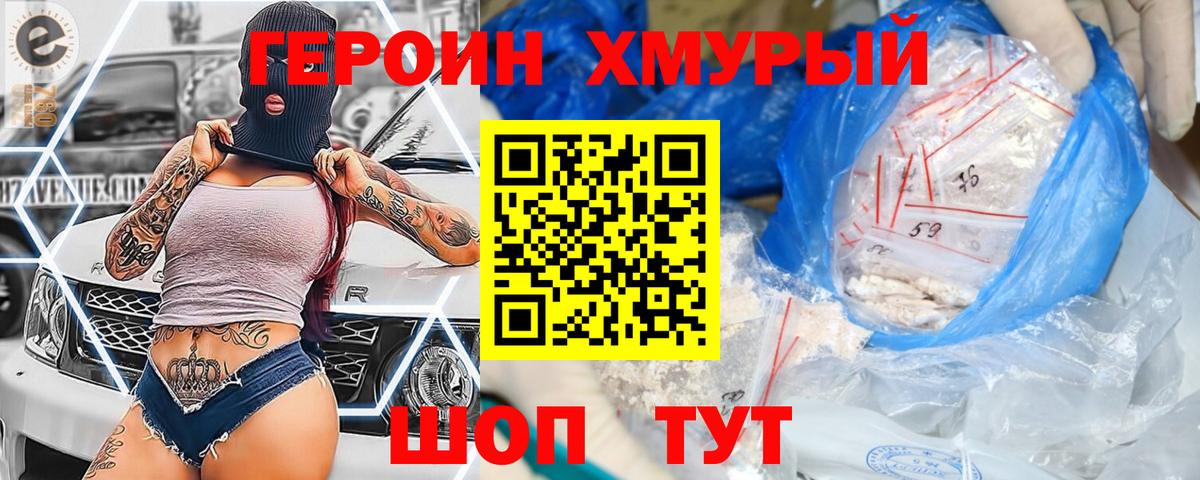 Героин хмурый Ефремов